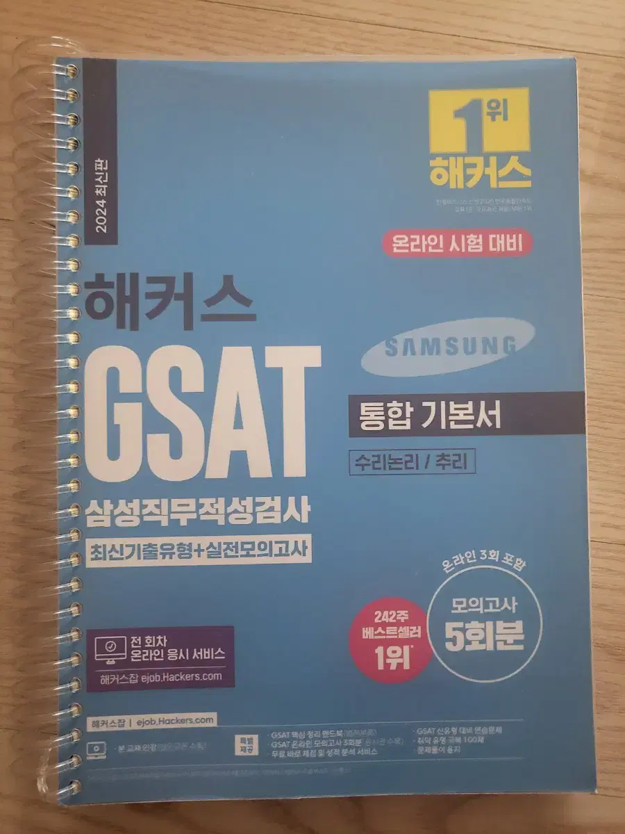 GSAT 통합 기본서